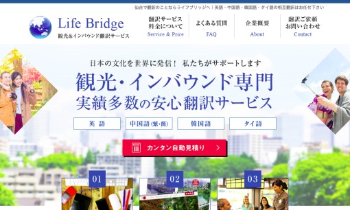 株式会社ライフブリッジの通訳サービスのホームページ画像
