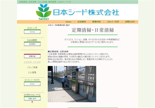 日本シード株式会社の日本シードサービス