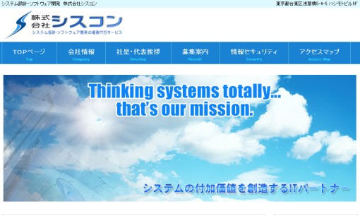 株式会社シスコンのシステム開発サービスのホームページ画像