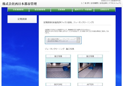 株式会社西日本都市管理の西日本都市管理サービス