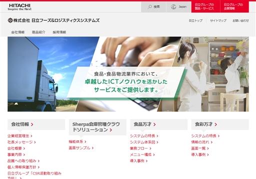 株式会社日立フーズ＆ロジスティクスシステムズの株式会社日立フーズ＆ロジスティクスシステムズサービス