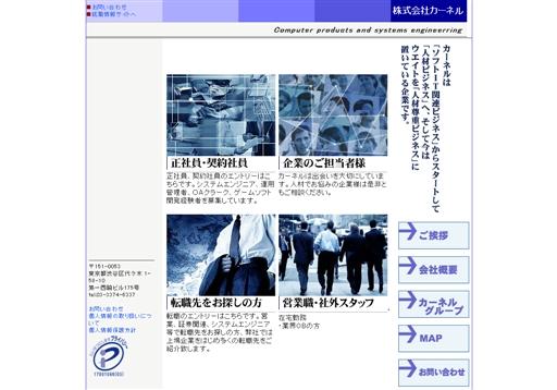 株式会社カーネルのカーネルサービス