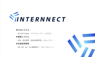 株式会社InternnectのInternnectサービス