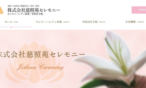 株式会社慈照苑セレモニーのイベント企画サービスのホームページ画像
