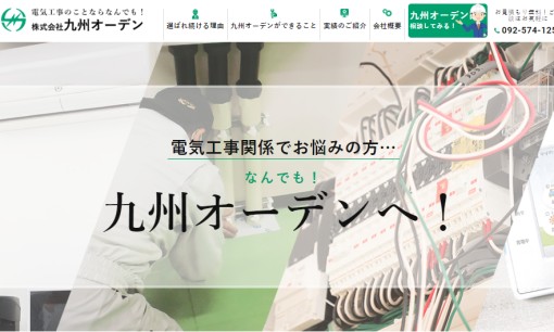 株式会社九州オーデンの電気工事サービスのホームページ画像