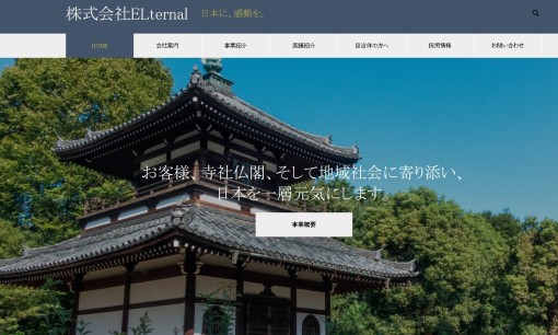 株式会社ELternalのホームページ制作サービスのホームページ画像