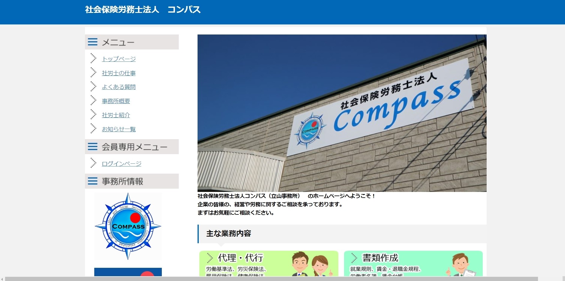 社会保険労務士法人　コンパスの社会保険労務士法人　コンパスサービス