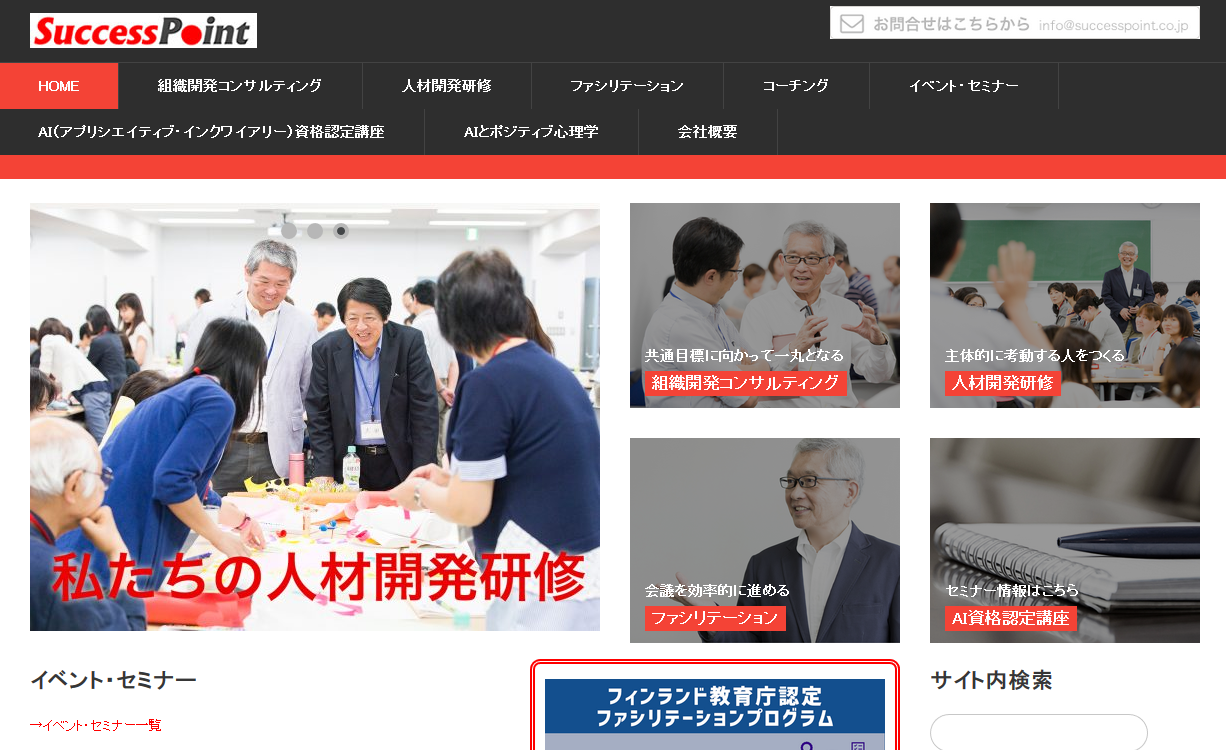 サクセスポイント株式会社のコンサルティングサービスのホームページ画像
