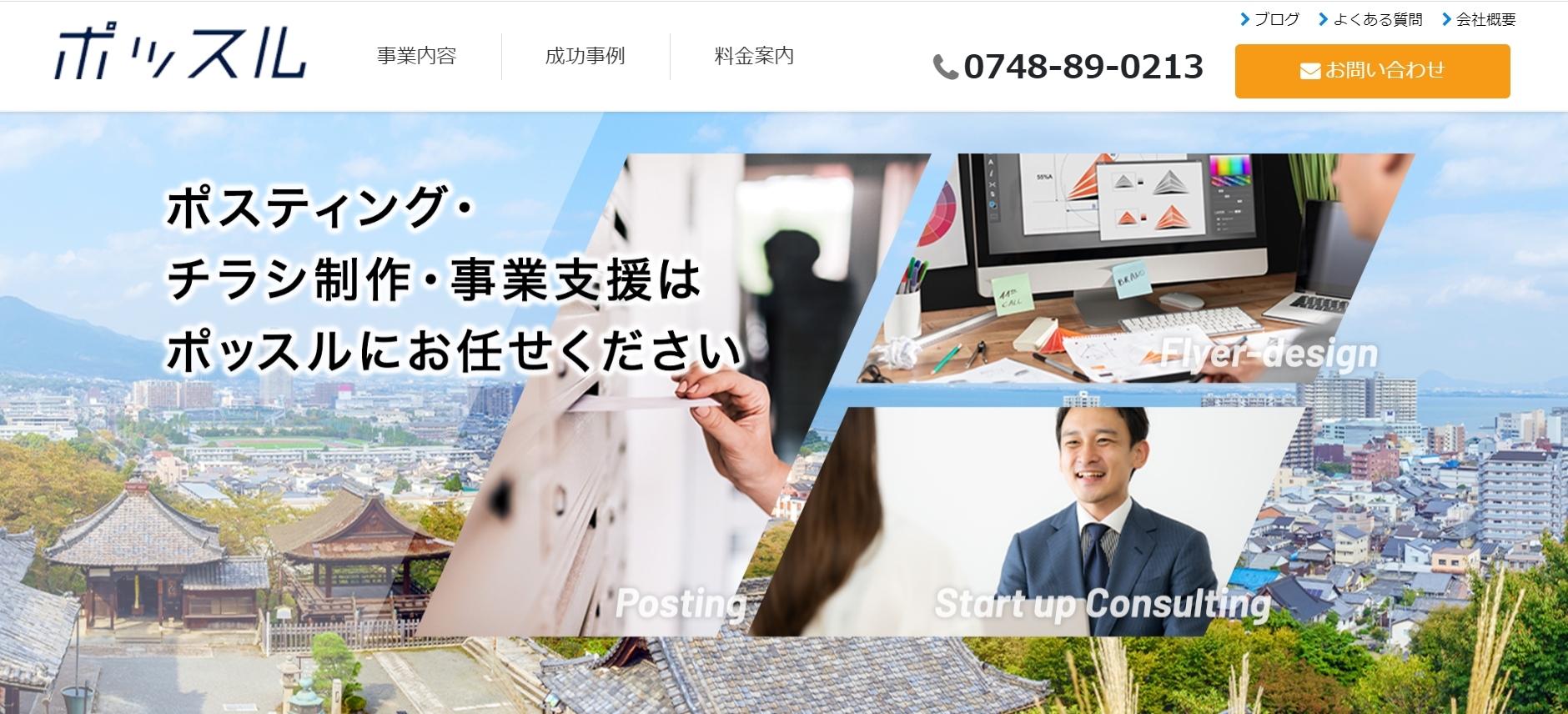 ポッスルのDM発送サービスのホームページ画像