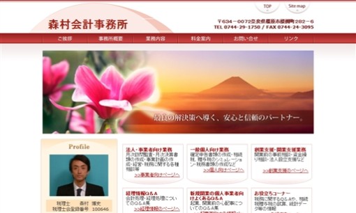 森村会計事務所の税理士サービスのホームページ画像