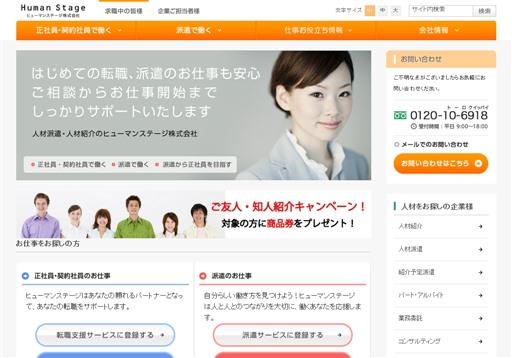 ヒューマンステージ株式会社のヒューマンステージサービス