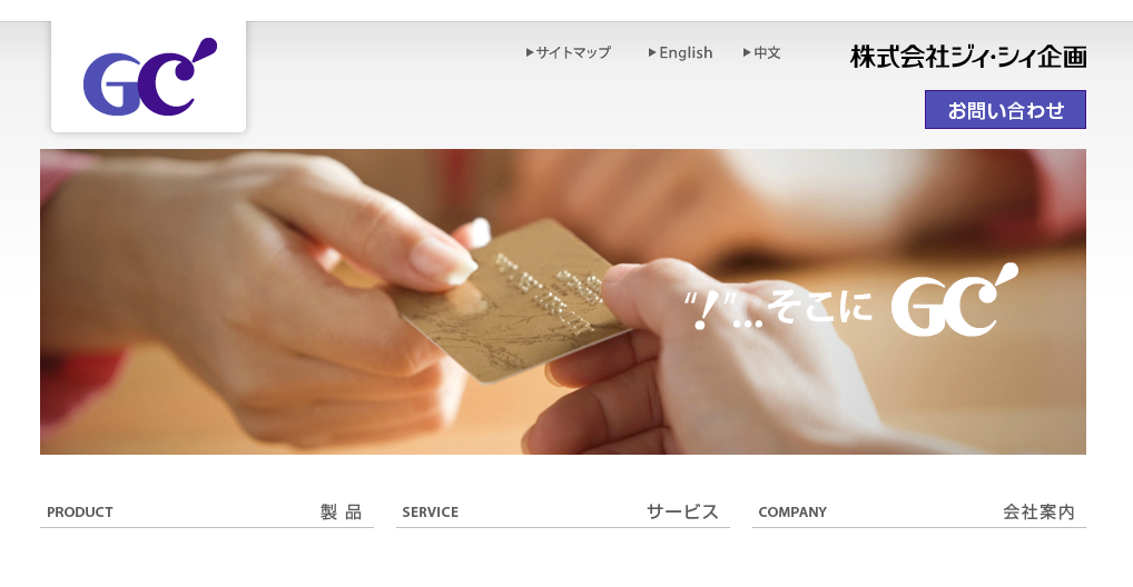 株式会社ジィ・シィ企画の株式会社ジィ・シィ企画サービス