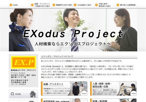 株式会社エクソダス・プロジェクトのエクソダス・プロジェクトサービス