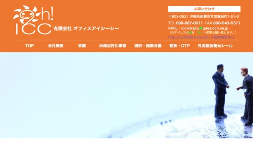 有限会社オフィスアイシーシーの翻訳サービスのホームページ画像