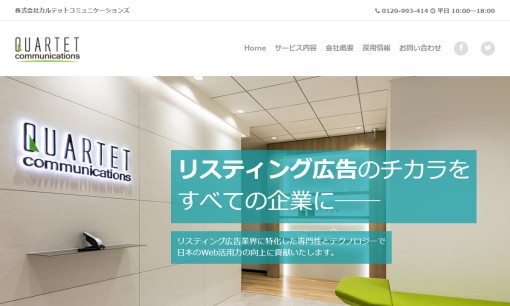株式会社カルテットコミュニケーションズのWeb広告サービスのホームページ画像