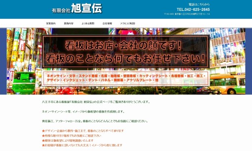 有限会社旭宣伝の看板製作サービスのホームページ画像