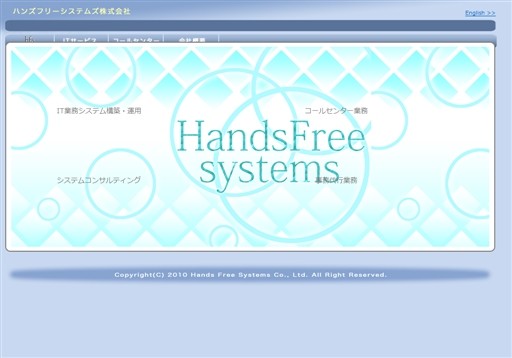 ハンズフリーシステムズ株式会社のハンズフリーシステムズ株式会社サービス