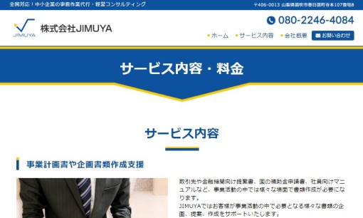 株式会社JIMUYAのコンサルティングサービスのホームページ画像