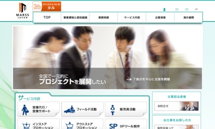 マースジャパン 株式会社の営業代行サービスのホームページ画像