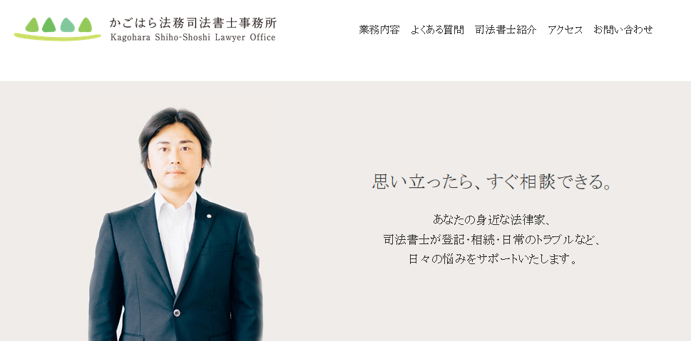 かごはら法務司法書士事務所のかごはら法務司法書士事務所サービス