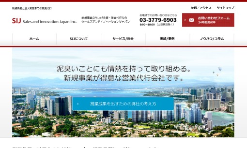 株式会社Sales and Innovation Japanの営業代行サービスのホームページ画像
