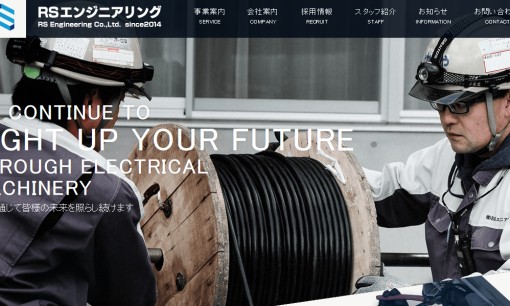 株式会社RSエンジニアリングの電気工事サービスのホームページ画像