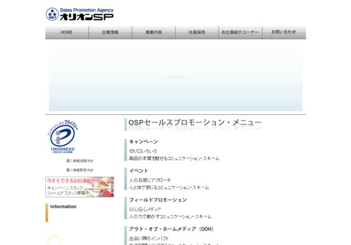 オリオンセールスプロモーション株式会社のオリオンセールスプロモーションサービス