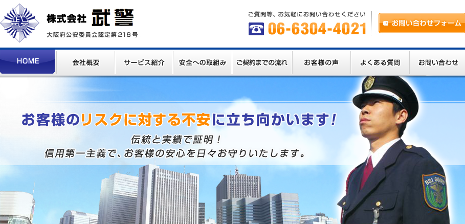株式会社武警のオフィス警備サービスのホームページ画像