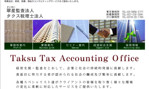 タクス税理士法人の税理士サービスのホームページ画像
