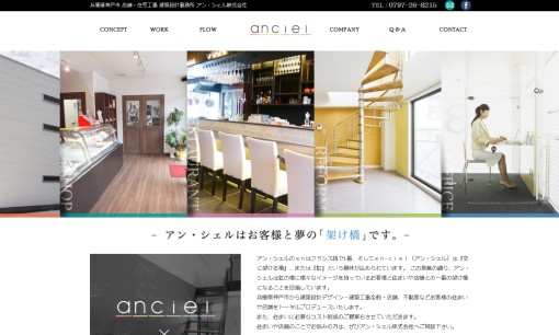 アン・シェル株式会社のオフィスデザインサービスのホームページ画像