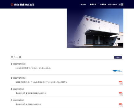 南海通運株式会社の南海通運株式会社サービス