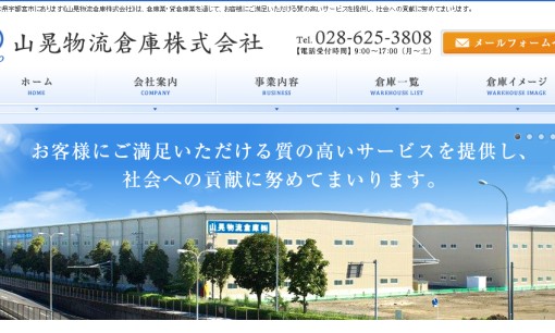 山晃物流倉庫株式会社の物流倉庫サービスのホームページ画像