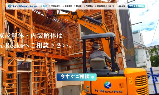 株式会社 K-Recksの解体工事サービスのホームページ画像