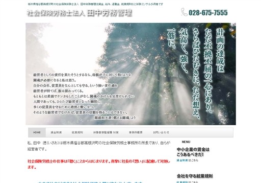 社会保険労務士法人　田中労務管理の社会保険労務士法人　田中労務管理サービス