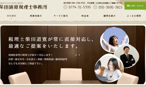 柴田道寛税理士事務所の税理士サービスのホームページ画像
