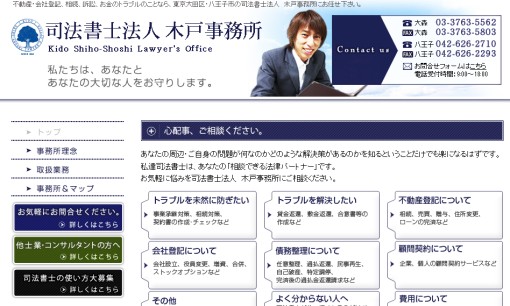 司法書士法人木戸事務所の司法書士サービスのホームページ画像