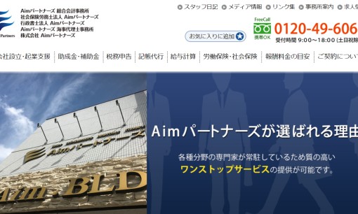 Aimパートナーズ総合会計事務所の社会保険労務士サービスのホームページ画像