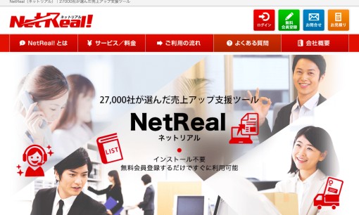 NetReal株式会社の営業代行サービスのホームページ画像