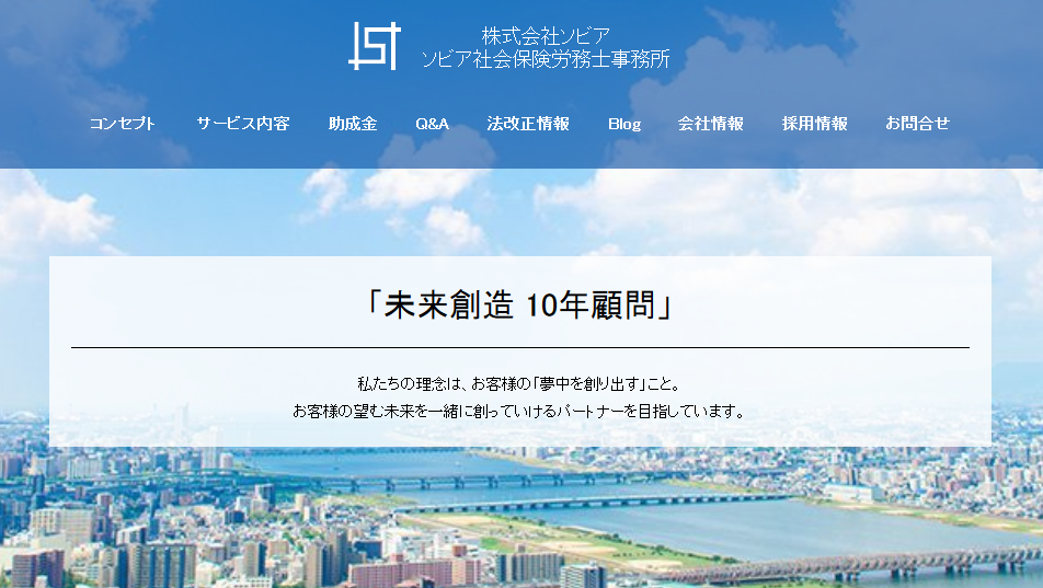 ソビア社会保険労務士事務所のソビア社会保険労務士事務所サービス