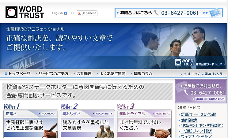 株式会社ワードトラストの翻訳サービスのホームページ画像