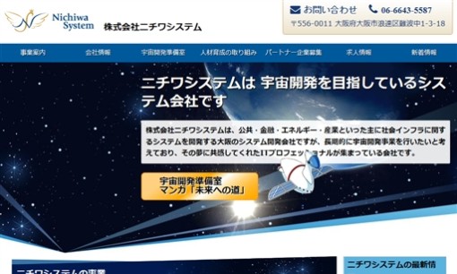 株式会社ニチワシステムのシステム開発サービスのホームページ画像