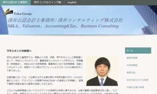 深井公認会計士事務所の税理士サービスのホームページ画像