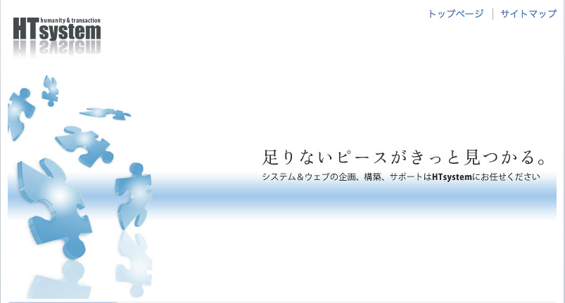 HTシステム株式会社のHTシステム株式会社サービス