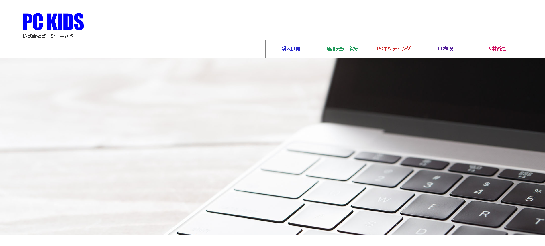 株式会社ピーシーキッドのピーシーキッドサービス