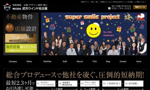 株式会社武市ウインド名古屋の店舗デザインサービスのホームページ画像