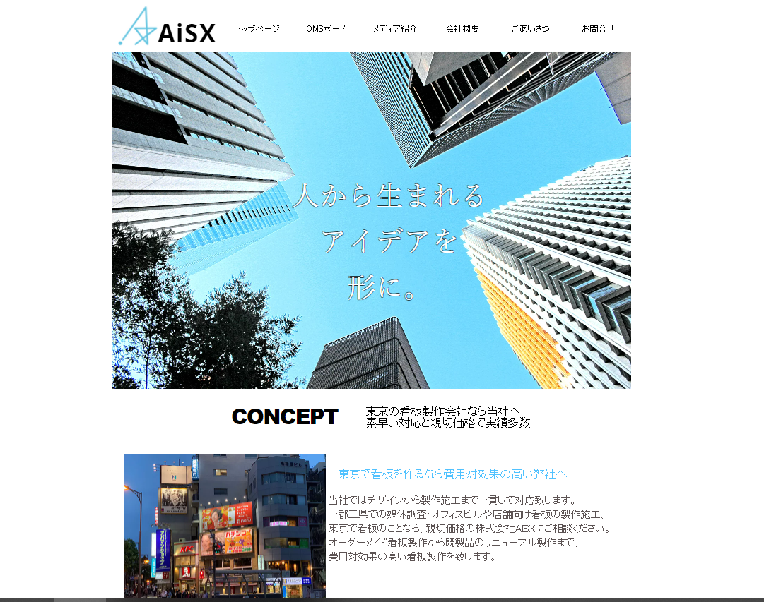 株式会社AiSXの看板製作サービスのホームページ画像