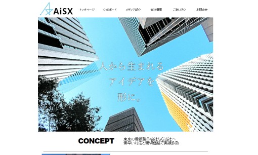 株式会社AiSXの看板製作サービスのホームページ画像