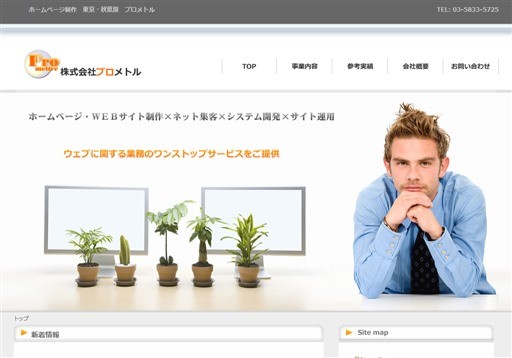 株式会社プロメトルの株式会社プロメトルサービス