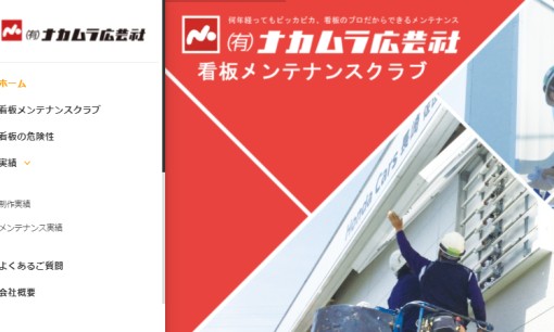 有限会社ナカムラ広芸社の看板製作サービスのホームページ画像