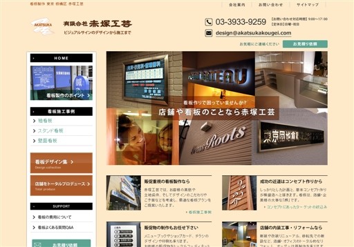 赤塚工芸の看板製作サービスのホームページ画像